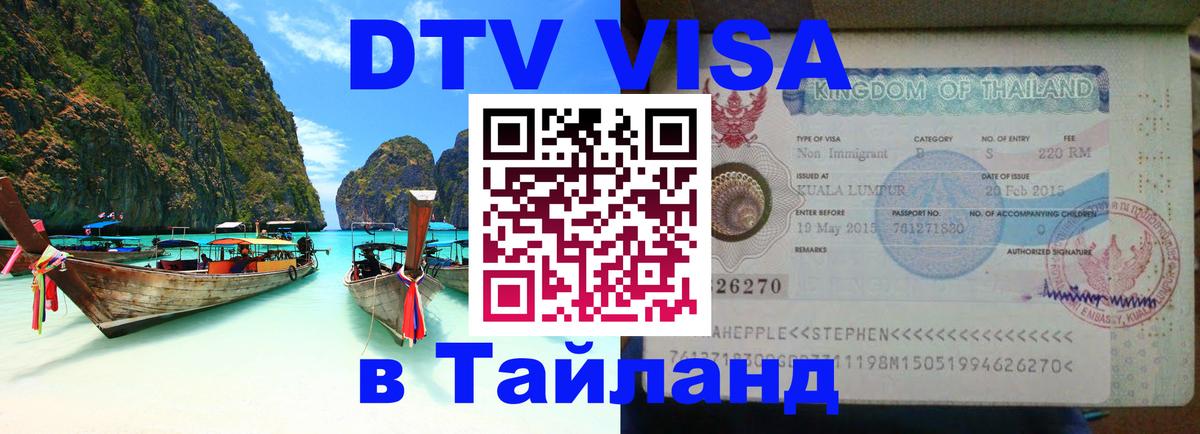 DTV Виза в Тайланд для россиян 