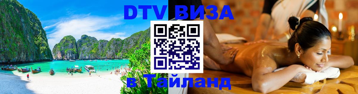 Сколько стоит виза DTV в Тайланд Сан-Хосе 